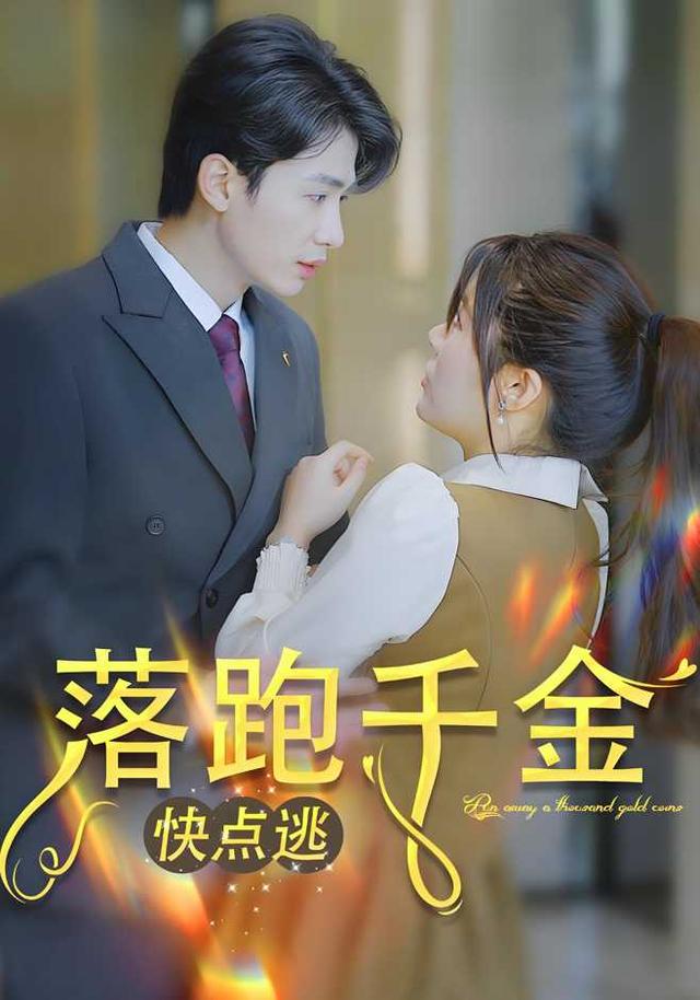 落跑千金快点逃封面图