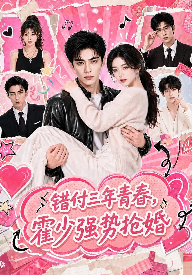 错付三年青春，霍少强势抢婚 cover