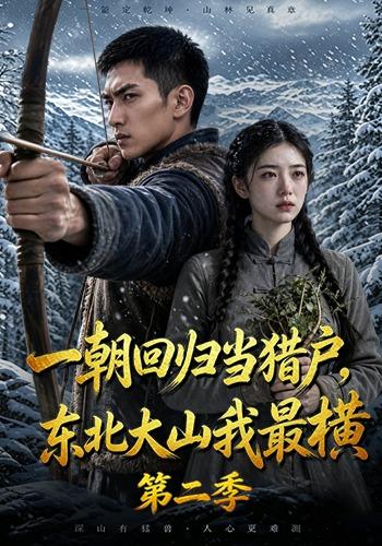 一朝回归当猎户，东北大山我最横第二季