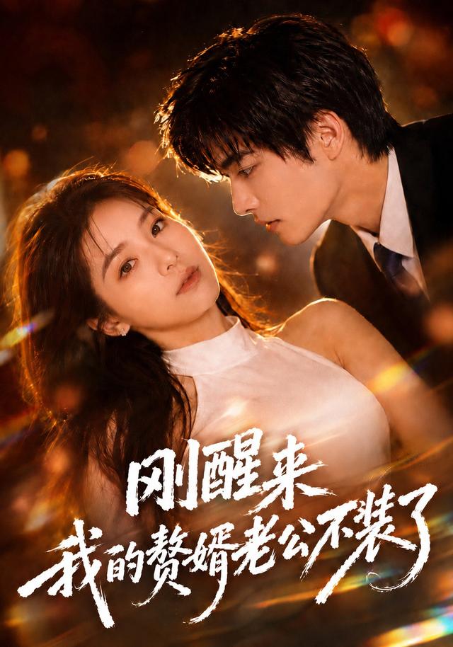 刚醒来我的赘婿老公不装了 cover
