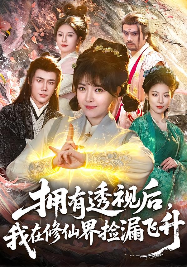 拥有透视后，我在修仙界靠捡漏飞升