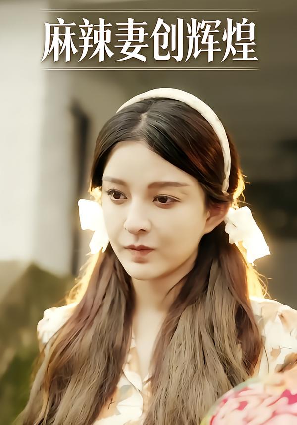 麻辣妻创辉煌