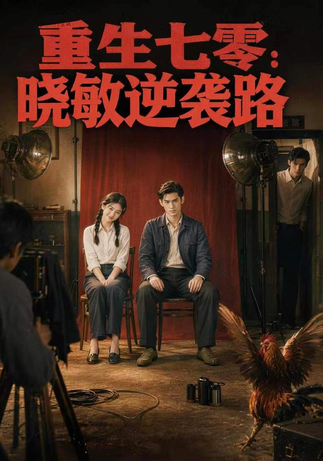 重生七零，晓敏逆袭路 cover