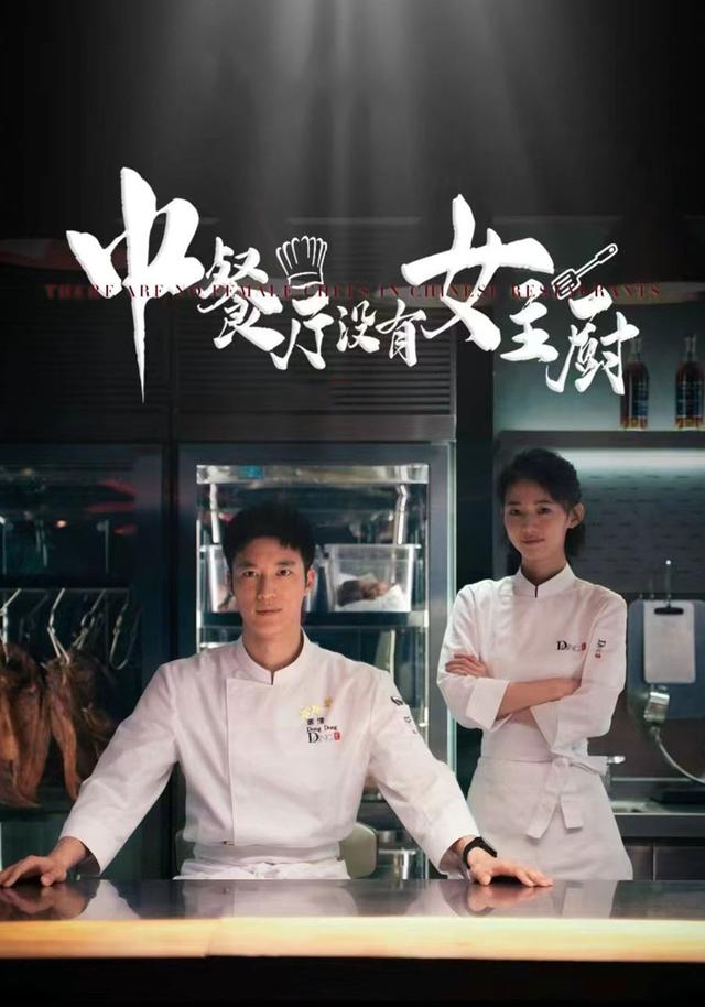 中餐厅没有女主厨封面图