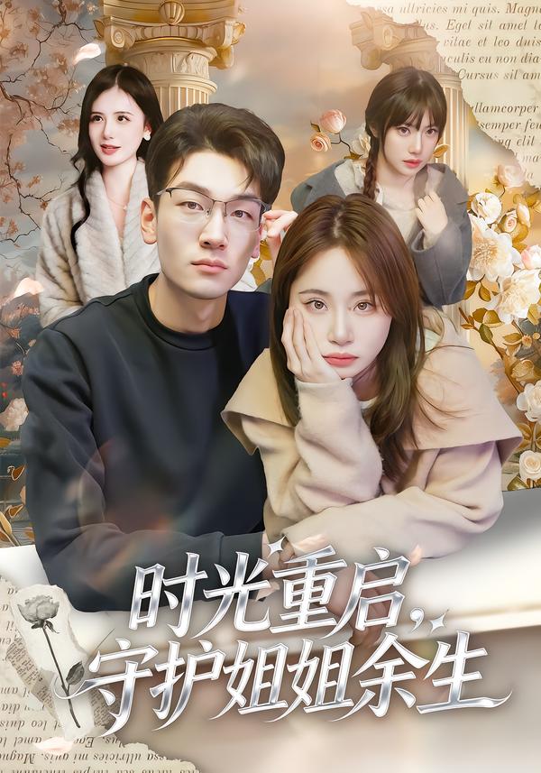 时光重启，守护姐姐余生