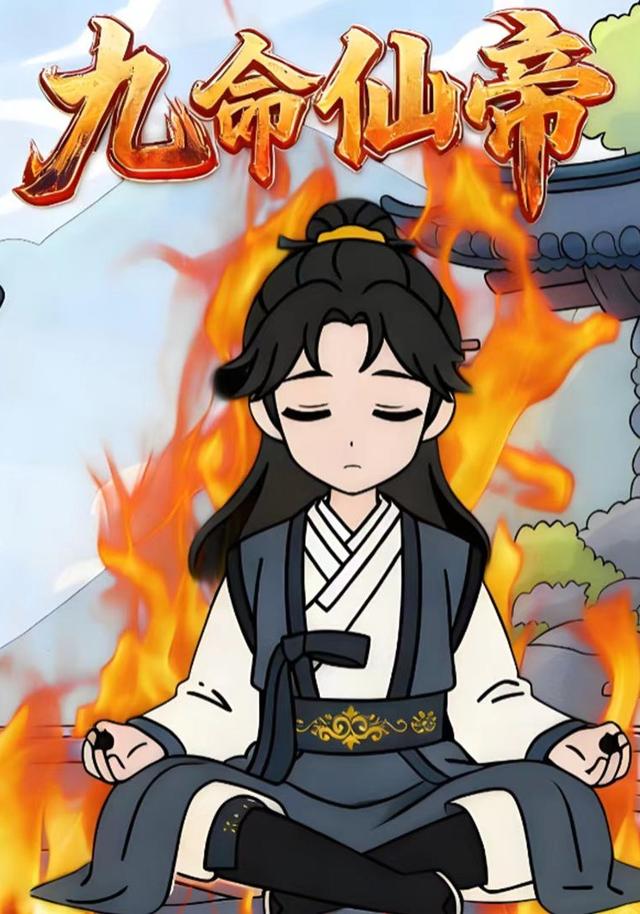 九命仙帝封面图