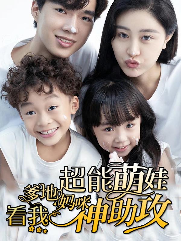 超能萌娃爹地妈咪看我神助攻封面图