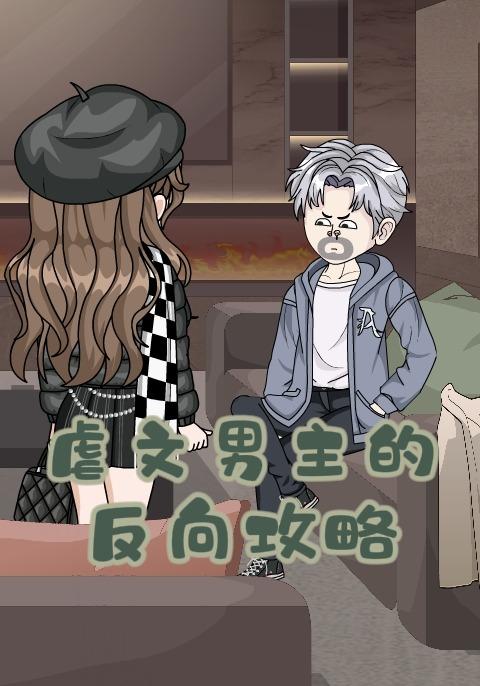 虐文男主的反向攻略封面图