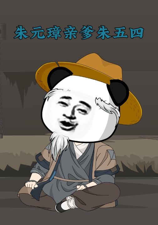 朱元璋亲爹朱五四封面图