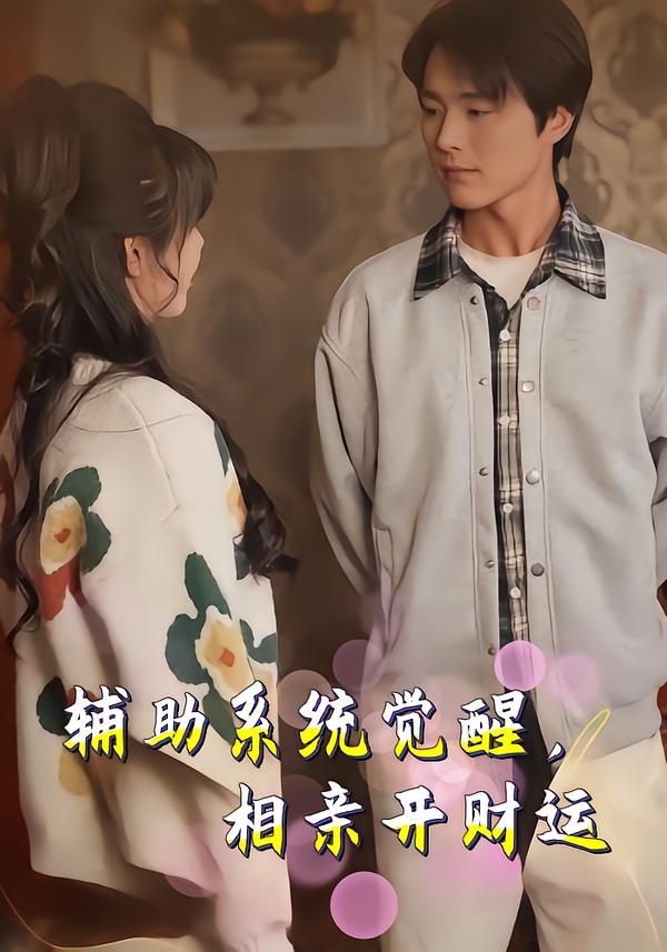 辅助系统觉醒，相亲开财运