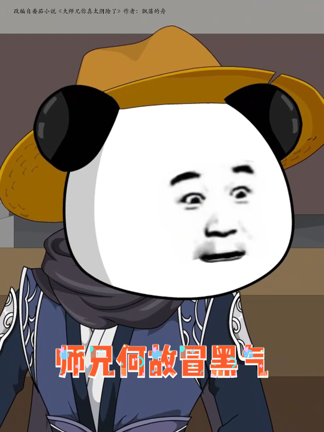 师兄何故冒黑气封面图