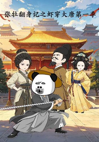 张牡翻身记之虾穿大唐第一季