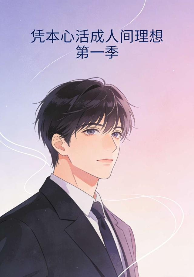 凭本心活成人间理想 第一季封面图