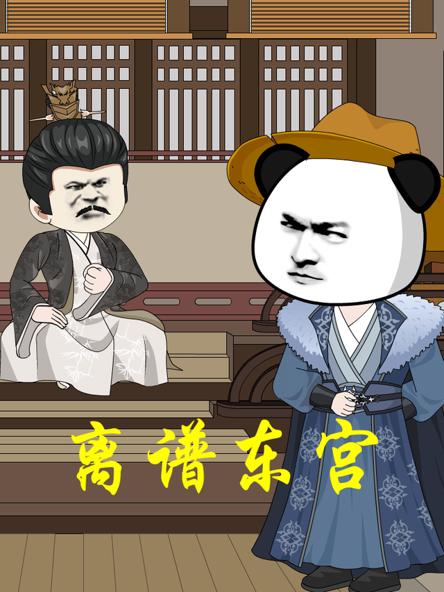 离谱东宫