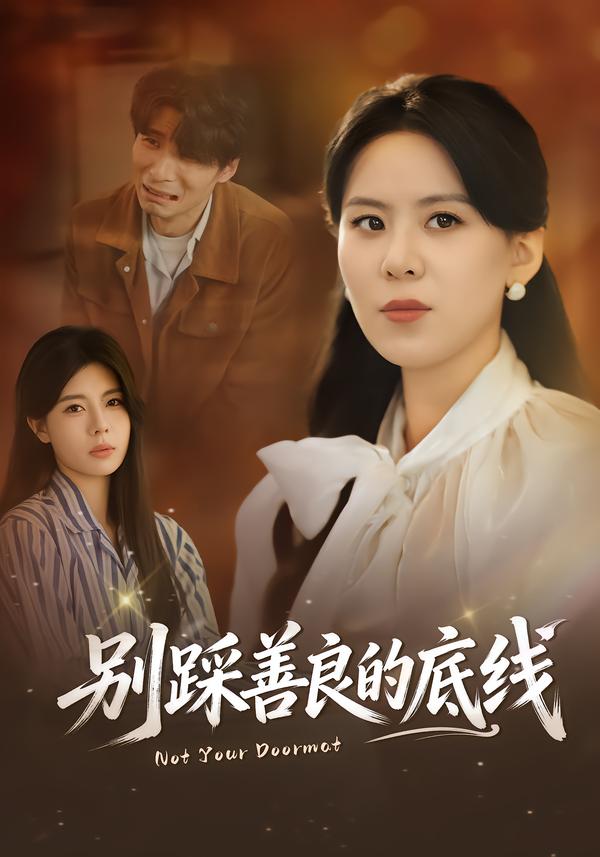 别踩善良的底线