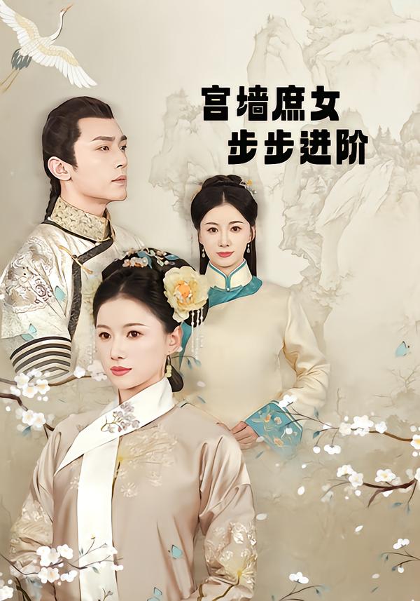 宫墙庶女步步进阶