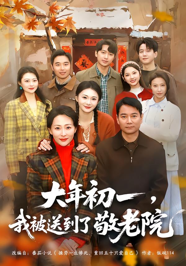 大年初一，我被送到了敬老院