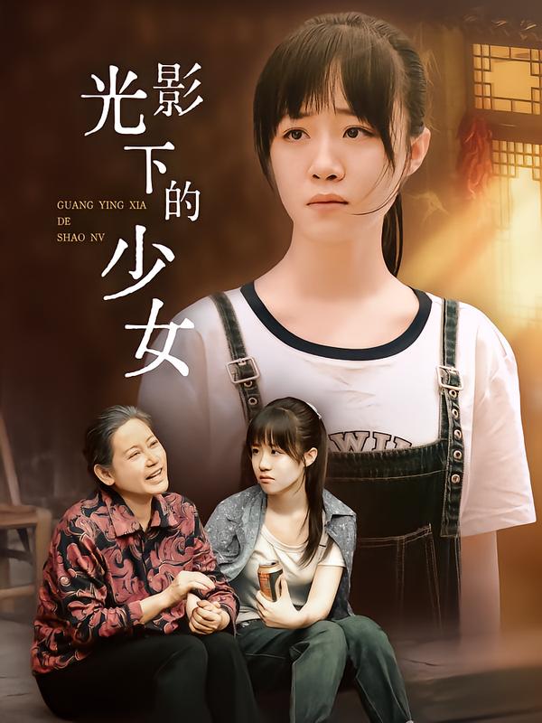 光影下的少女