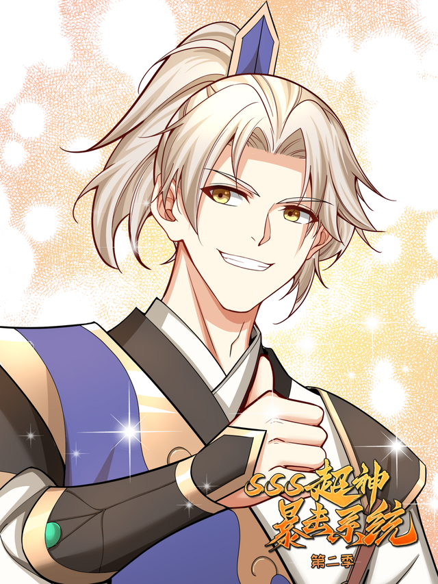 SSS超神暴击系统 第二季封面图