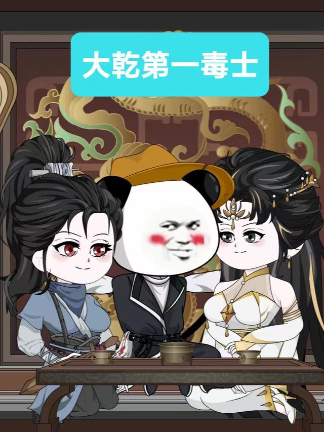 大乾第一毒士第一季