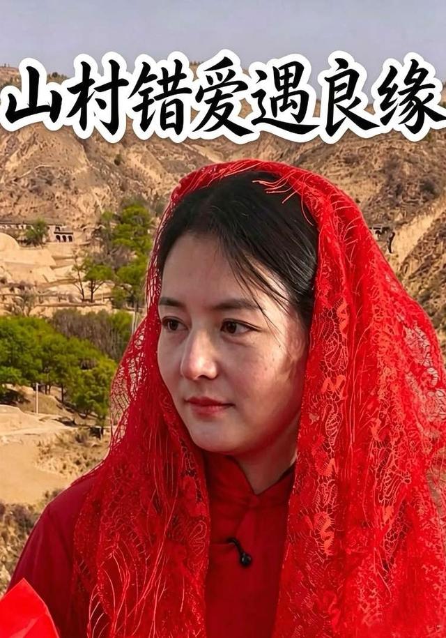 山村错爱遇良缘
