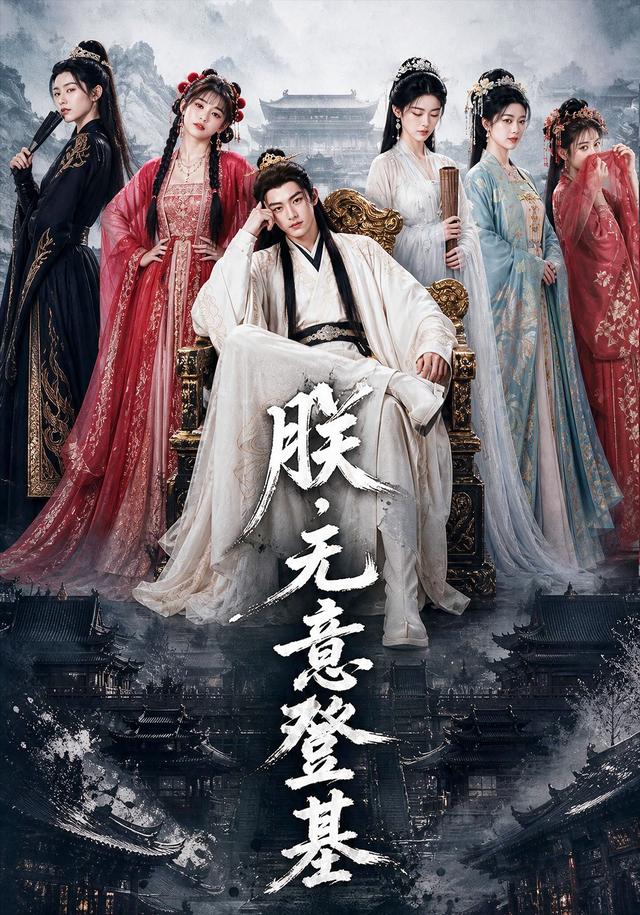 朕，无意登基