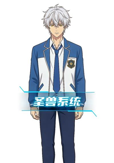 圣兽系统