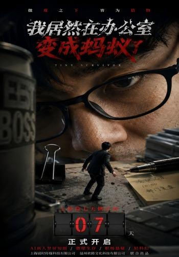 我居然在办公室变成蚂蚁了 cover