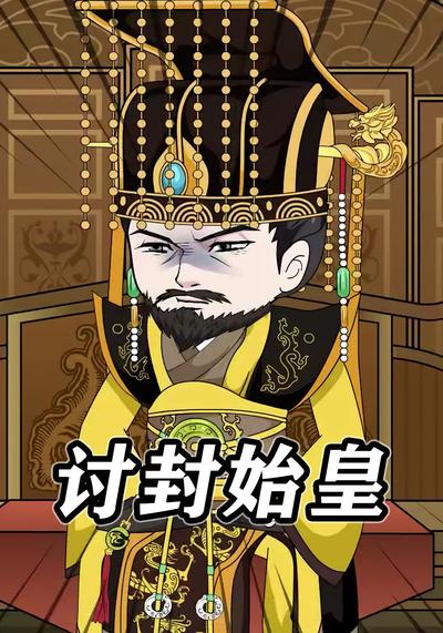 讨封始皇封面图