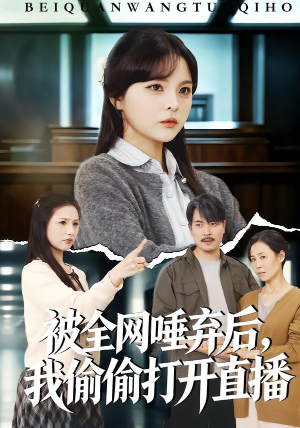 被全网唾弃后，我偷偷打开直播