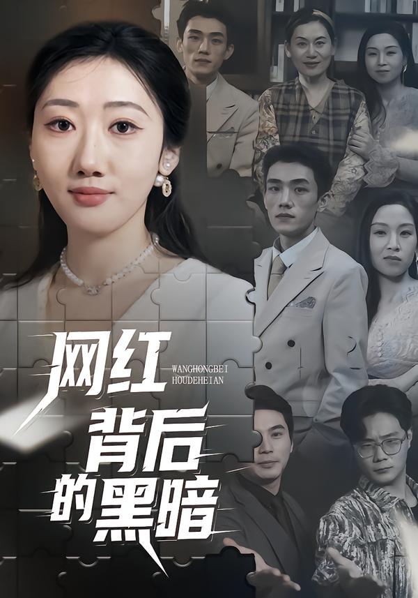 网红背后的黑暗