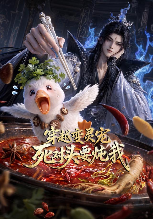 穿越变灵宠，死对头要炖我 cover