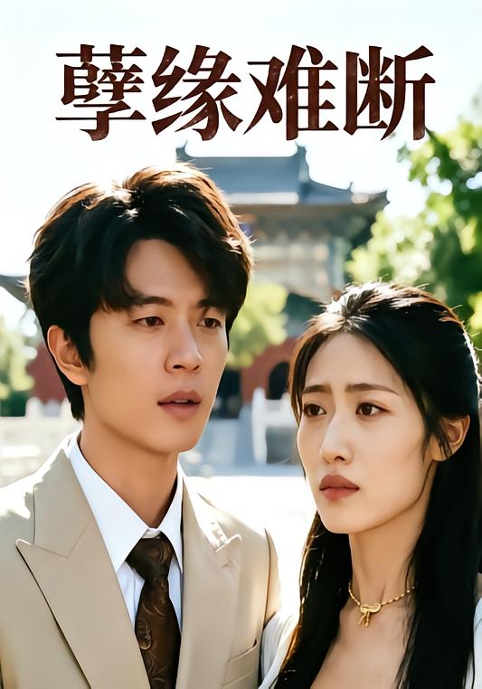 孽缘难断
