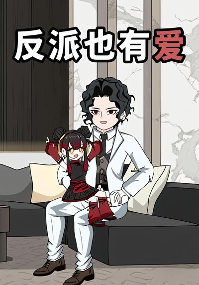 反派也有爱