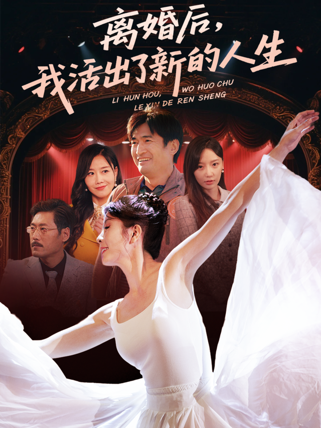 离婚后，我活出了新的人生封面图