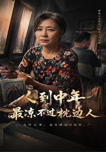 人到中年，最凉不过枕边人 cover