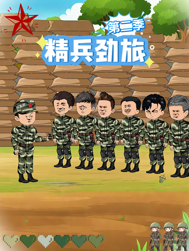 精兵劲旅 第二季