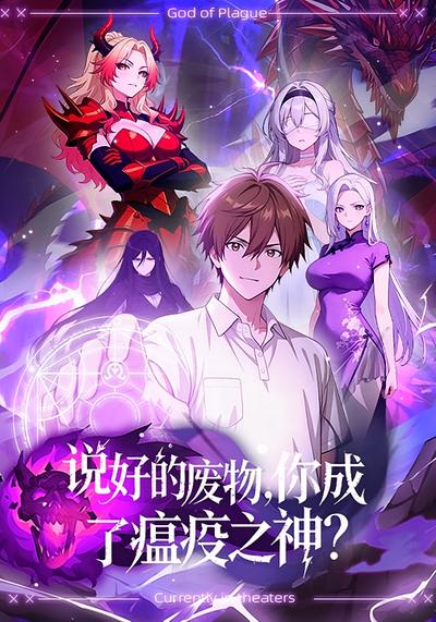 说好的废物，你成了瘟疫之神？