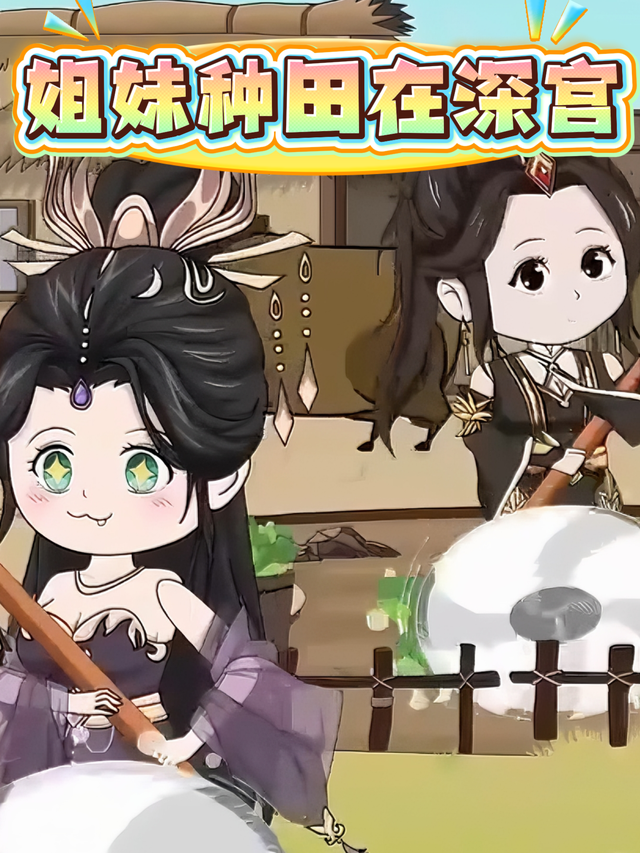 姐妹种田在深宫