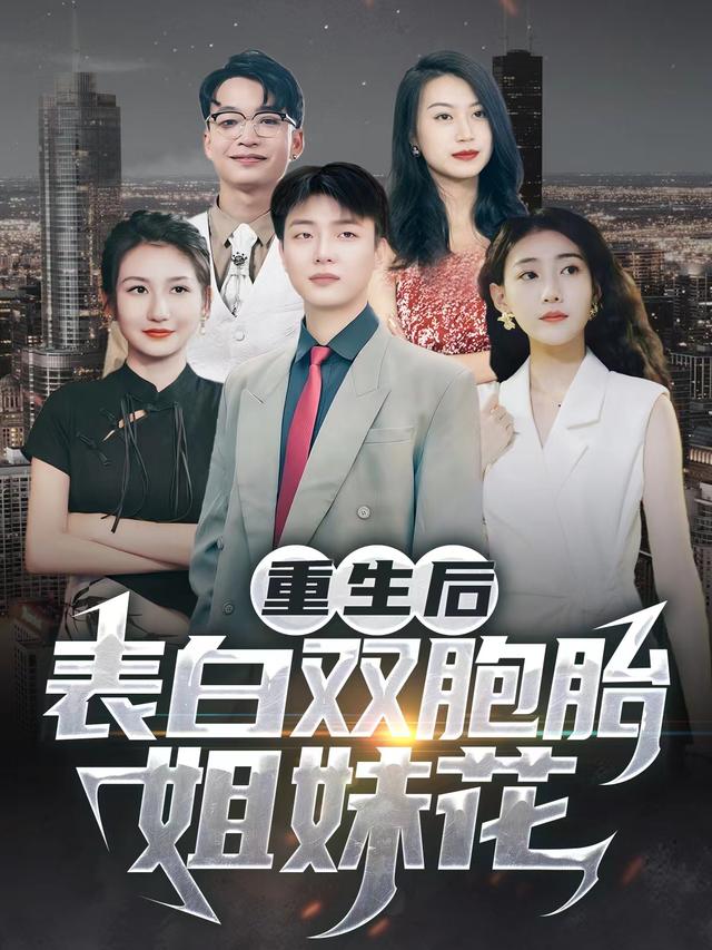 重生后：表白双胞胎姐妹花封面图