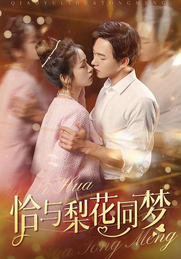 恰与梨花同梦
