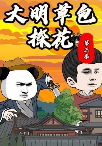 大明草包探花第三季