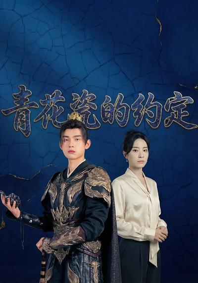 青花瓷的约定封面图