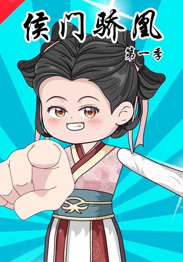 侯门骄凰 第一季