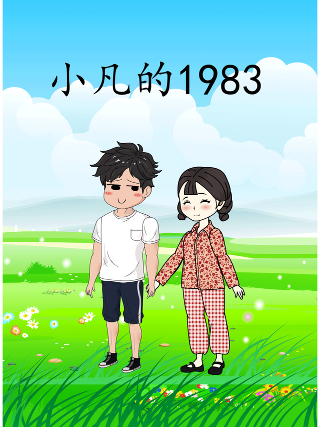 小凡的1983