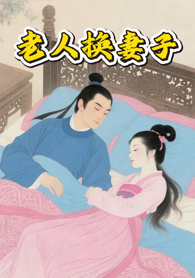 老人换妻子封面图