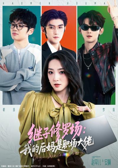 继子修罗场：我的后妈是职场大佬封面图