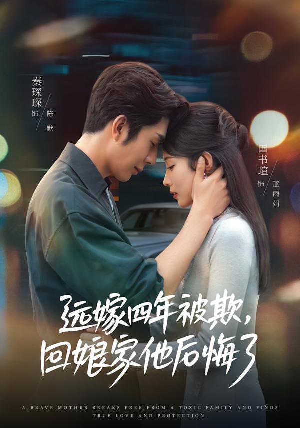 远嫁四年被欺，回娘家他后悔了