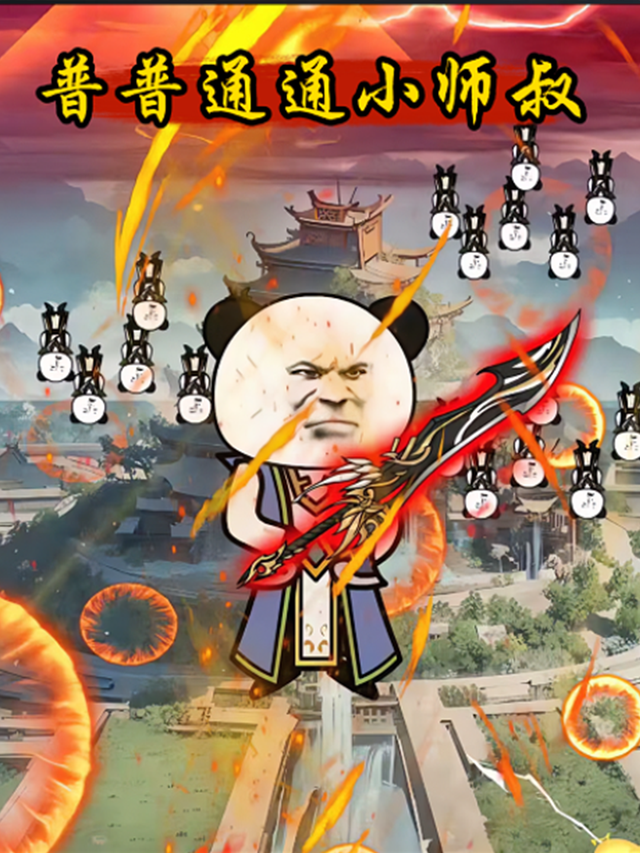 普普通通小师叔