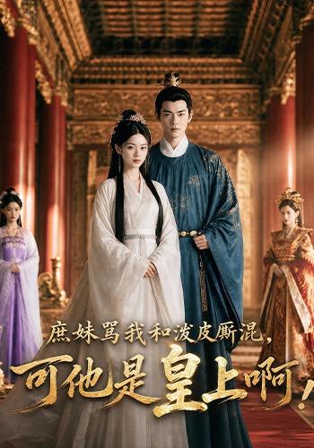 庶妹骂我和泼皮厮混，可他是皇上啊